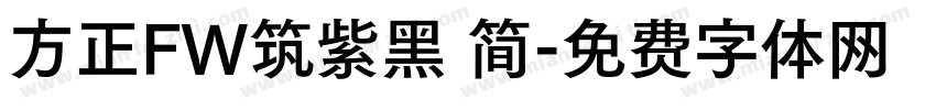 方正FW筑紫黑 简字体转换